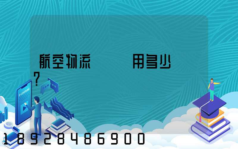 航空物流貨運費用多少？